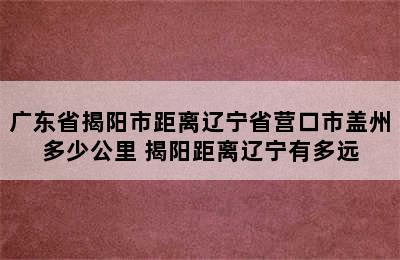 广东省揭阳市距离辽宁省营口市盖州多少公里 揭阳距离辽宁有多远